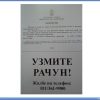 Obrazac UZMITE RAČUN A4
