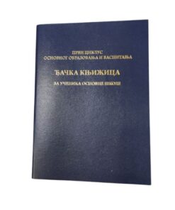 Đačka knjižica za prvi ciklus osnovnog obrazovanja obrazac 10Đ, Prosvetni Pregled